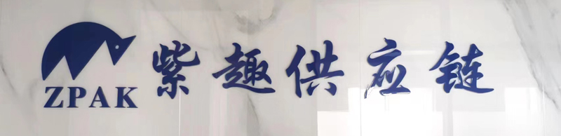 廈門(mén)紫趣供應鏈管理有限公司
