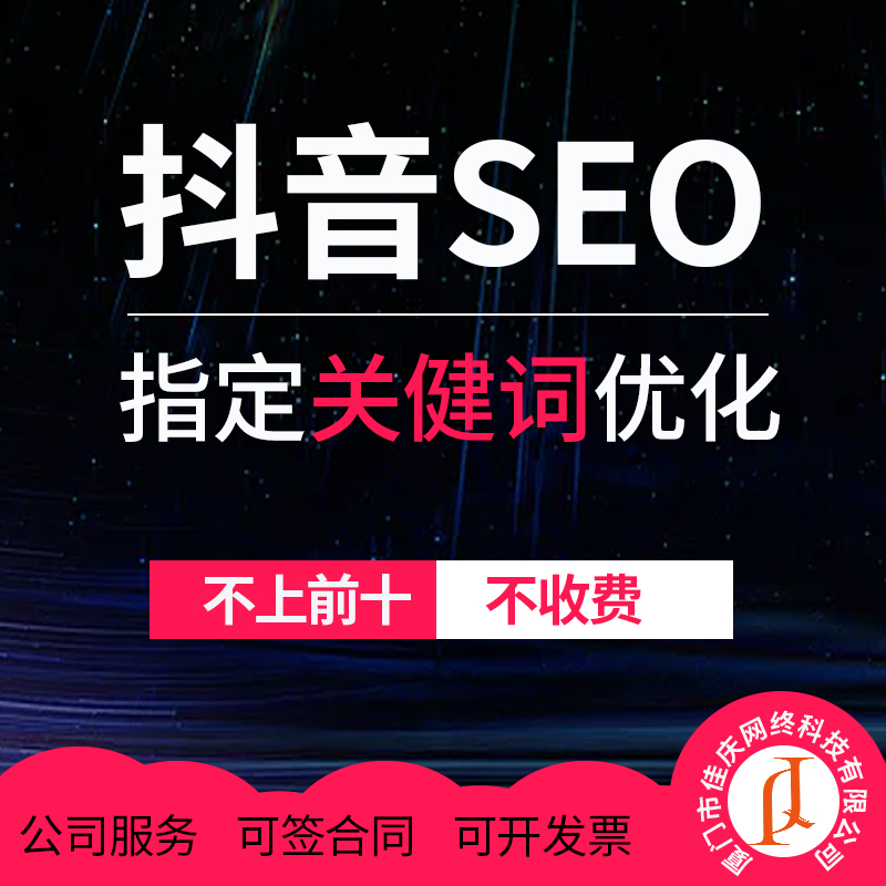 廈門(mén)抖音首頁(yè)指定關(guān)健詞優(yōu)化